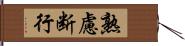 熟慮断行 Hand Scroll