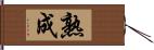 熟成 Hand Scroll