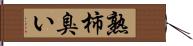 熟柿臭い Hand Scroll