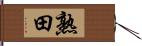 熟田 Hand Scroll