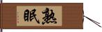 熟眠 Hand Scroll