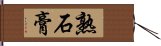 熟石膏 Hand Scroll