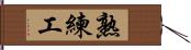 熟練工 Hand Scroll