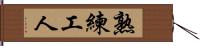 熟練工人 Hand Scroll