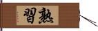 熟習 Hand Scroll