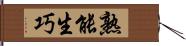 熟能生巧 Hand Scroll