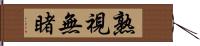 熟視無睹 Hand Scroll