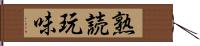 熟読玩味 Hand Scroll