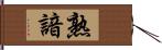 熟諳 Hand Scroll