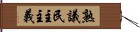 熟議民主主義 Hand Scroll