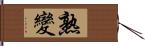 熟變 Hand Scroll