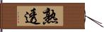 熟透 Hand Scroll