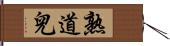 熟道兒 Hand Scroll