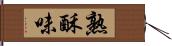 熟酥味 Hand Scroll