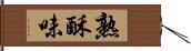 熟酥味 Hand Scroll