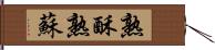 熟酥 Hand Scroll