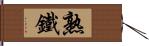 熟鐵 Hand Scroll