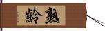 熟齡 Hand Scroll