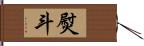 熨斗 Hand Scroll