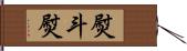 熨斗 Hand Scroll