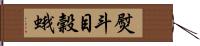 熨斗目穀蛾 Hand Scroll