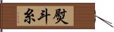 熨斗糸 Hand Scroll