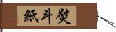 熨斗紙 Hand Scroll