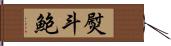 熨斗鮑 Hand Scroll