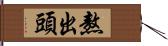 熬出頭 Hand Scroll