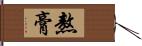 熬膏 Hand Scroll