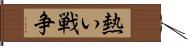 熱い戦争 Hand Scroll