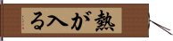 熱が入る Hand Scroll