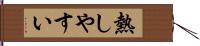 熱しやすい Hand Scroll