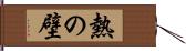 熱の壁 Hand Scroll