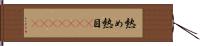 熱め Hand Scroll