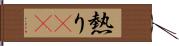 熱り(rK) Hand Scroll