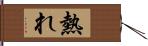 熱れ Hand Scroll