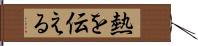 熱を伝える Hand Scroll