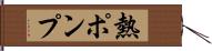 熱ポンプ Hand Scroll