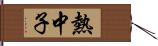 熱中子 Hand Scroll