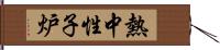 熱中性子炉 Hand Scroll