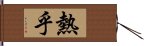 熱乎 Hand Scroll