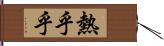 熱乎乎 Hand Scroll