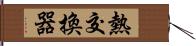 熱交換器 Hand Scroll