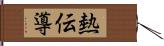 熱伝導 Hand Scroll