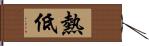 熱低 Hand Scroll