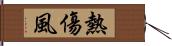 熱傷風 Hand Scroll