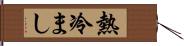 熱冷まし Hand Scroll