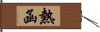 熱函 Hand Scroll