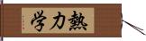 熱力学 Hand Scroll